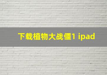 下载植物大战僵1 ipad